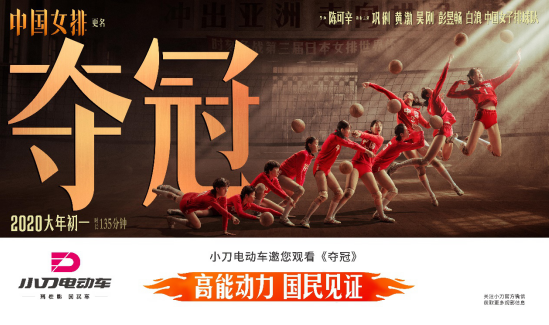 致敬女排傳奇！小刀電動車攜手《奪冠》燃情開年