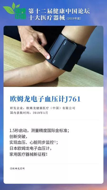 榮登“健康中國（2019年度）· 十大醫(yī)療器械”榜單， 歐姆龍電子血壓計(jì)成唯一入選家用醫(yī)療器械！