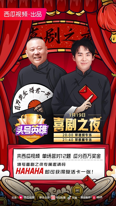 《頭號英雄》喜劇之夜專場，和郭德綱郭麒麟一起在笑聲中通關(guān)拿獎！