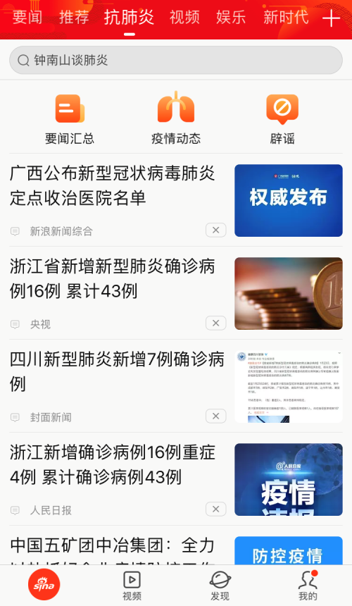 新浪新聞app上線“抗肺炎”頻道，聚焦疫情實(shí)時動態(tài)