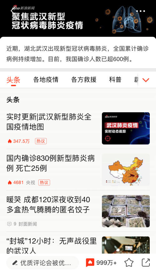 新浪新聞app上線“抗肺炎”頻道，聚焦疫情實(shí)時動態(tài)