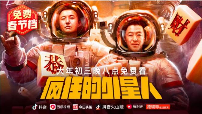 《囧媽》之后，再推《瘋狂的外星人》，抖音、西瓜視頻上線14部電影打造“免費春節(jié)檔”