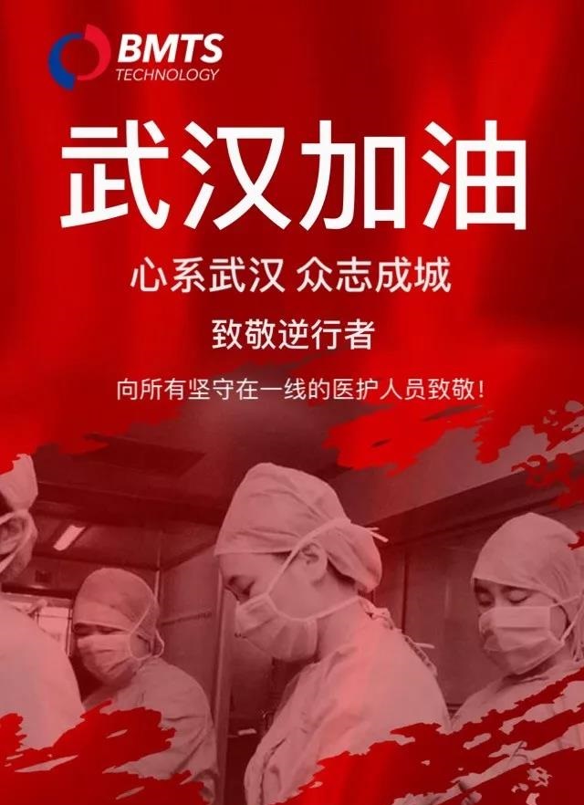 同舟共濟(jì)，馳援武漢，BMTS在德國緊急采購防護(hù)物資送武漢一線