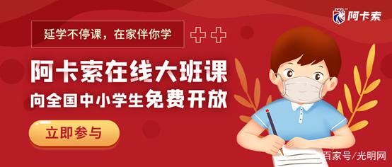 延學(xué)不停課，阿卡索推出免費(fèi)大班課馳援疫情防控