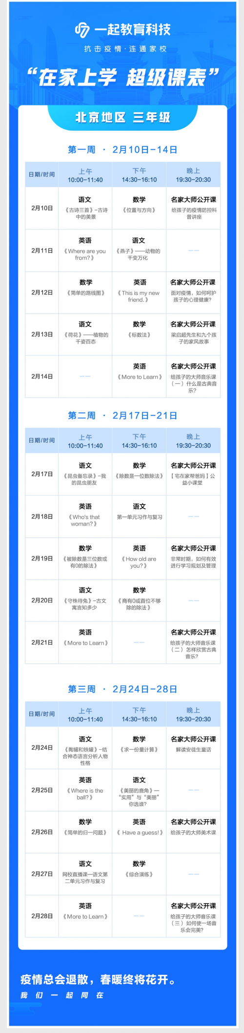 在家學(xué)習(xí)攻略來啦！一起教育科技為全國各地中小學(xué)生量身打造“超級(jí)課表”