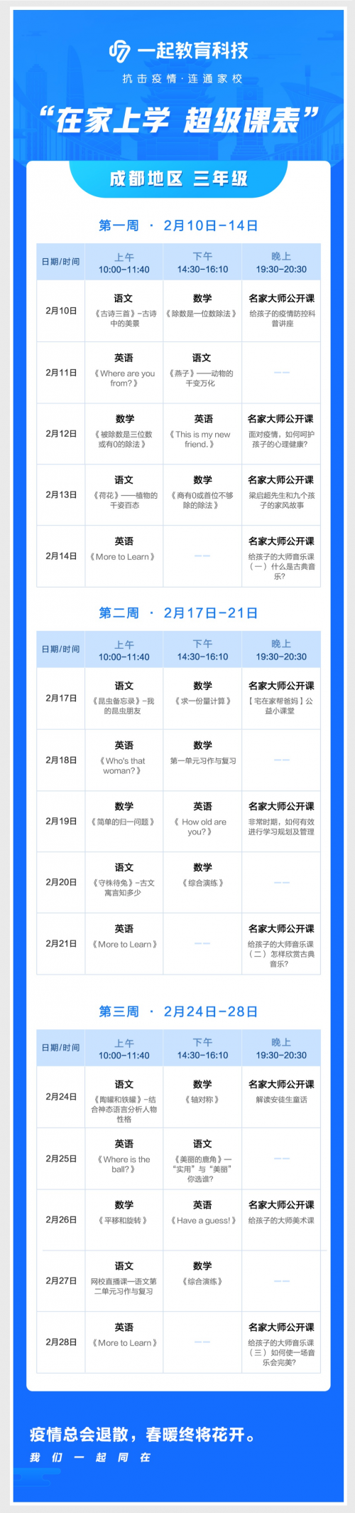 在家學(xué)習(xí)攻略來啦！一起教育科技為全國各地中小學(xué)生量身打造“超級(jí)課表”
