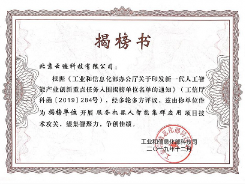 云跡科技成功入圍工信部“新一代AI產(chǎn)業(yè)創(chuàng)新重點(diǎn)任務(wù)揭榜單位”