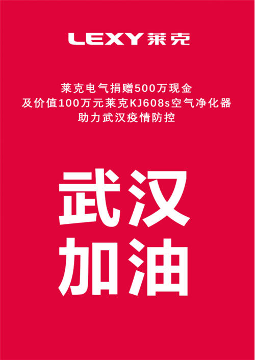 捐贈錢物累計達600萬元，萊克助力武漢疫情防控