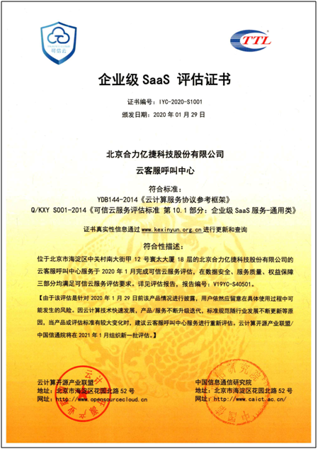 合力億捷通過可信云企業(yè)級SaaS服務認證