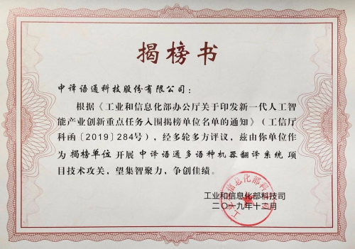中譯語通入選工信部AI產(chǎn)業(yè)創(chuàng)新重點任務(wù)