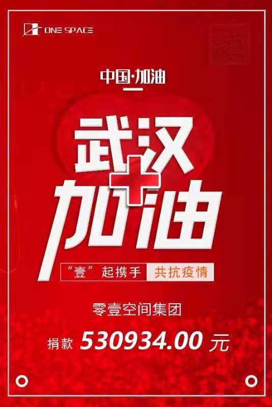 武漢加油！零壹空間捐款53萬余元，助力打贏疫情防控阻擊戰(zhàn)