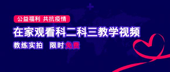 疫情無情 服務有愛，車輪駕考通提供“停課不停學“在線駕考視頻學習平臺！