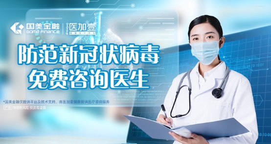 抗擊疫情，國美金融推出免費在線義診服務