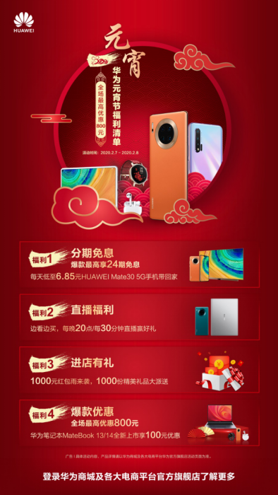 華為實力寵粉，元宵節(jié)活動超強福利來襲