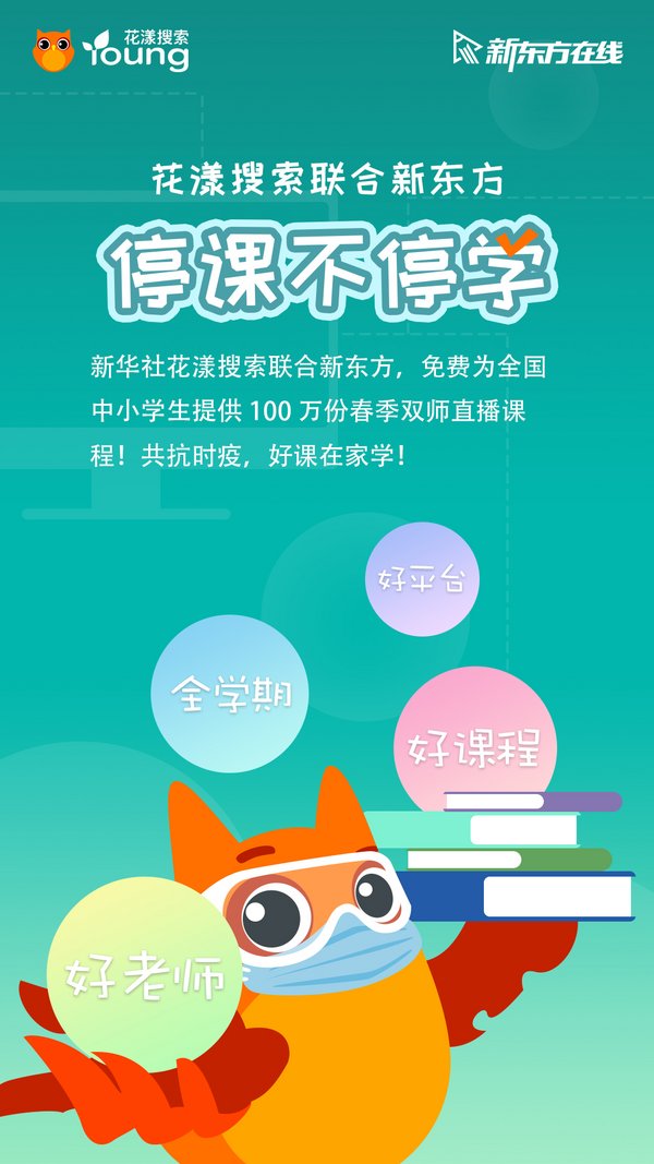 花漾搜索聯(lián)合兩大平臺(tái)啟動(dòng)“停課不停學(xué)，好課在家學(xué)”計(jì)劃