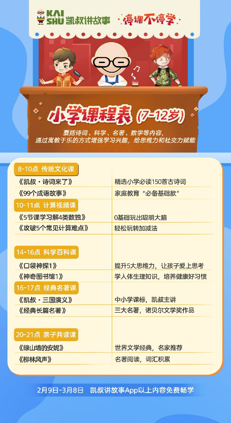 停課不停學(xué)，“凱叔講故事” 發(fā)起知識戰(zhàn)“疫”課程及故事免費