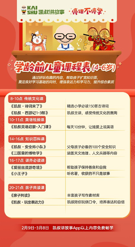 停課不停學(xué)，“凱叔講故事” 發(fā)起知識戰(zhàn)“疫”課程及故事免費