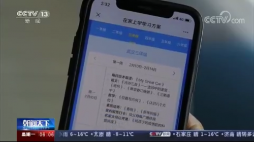 央視《朝聞天下》報(bào)道一起學(xué)網(wǎng)?！俺?jí)課表” 網(wǎng)絡(luò)教學(xué)支持中小學(xué)停課不停學(xué)