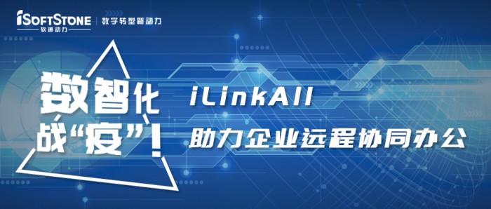 數(shù)智化戰(zhàn)“疫”！軟通動力iLinkAll助力企業(yè)遠(yuǎn)程協(xié)同辦公