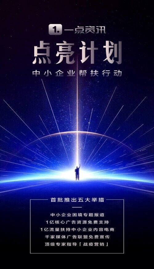 一點資訊推出“點亮計劃”，五大舉措幫扶中小企業(yè)通過生存大考