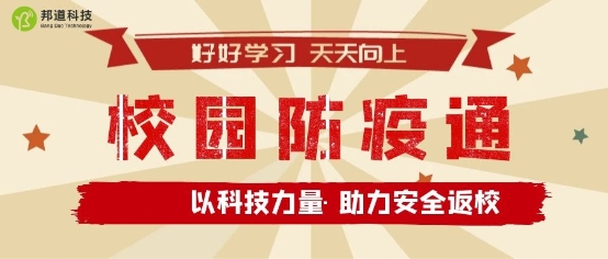 助力師生安全返校，朗新科技旗下邦道科技研發(fā)上線校園防疫通
