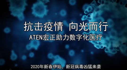 抗擊疫情 向光而行，ATEN宏正解決方案助力數(shù)字化醫(yī)療