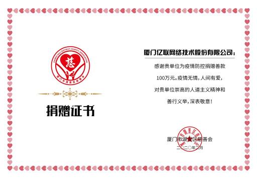 億聯(lián)網(wǎng)絡(luò)捐贈100萬元、提供免費(fèi)云視頻會議支持疫情防控工作