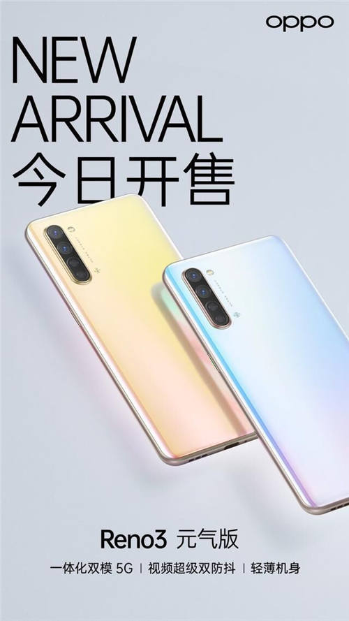 情人節(jié)之選，OPPO Reno3元氣版首銷正式開啟