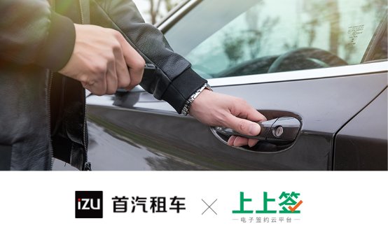 首汽租車攜手上上簽，電子簽名顯著提升用戶租車體驗(yàn)