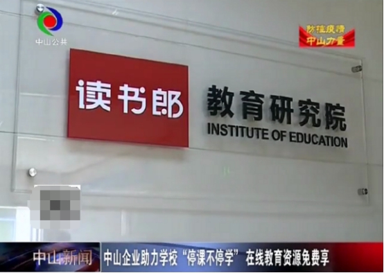 中山新聞官方表彰：讀書郎免費(fèi)開放在線資源，助力學(xué)校停課不停學(xué)