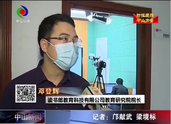 中山新聞官方表彰：讀書郎免費(fèi)開放在線資源，助力學(xué)校停課不停學(xué)
