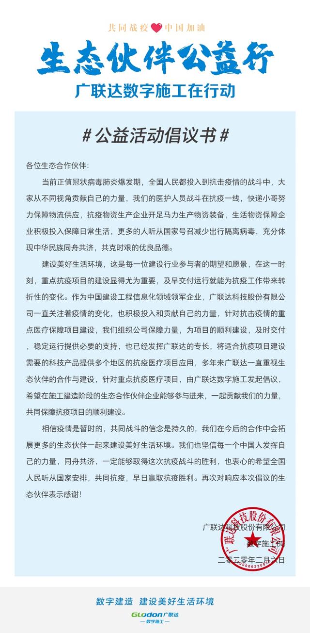 生態(tài)伙伴公益行，廣聯(lián)達(dá)數(shù)字施工在行動！
