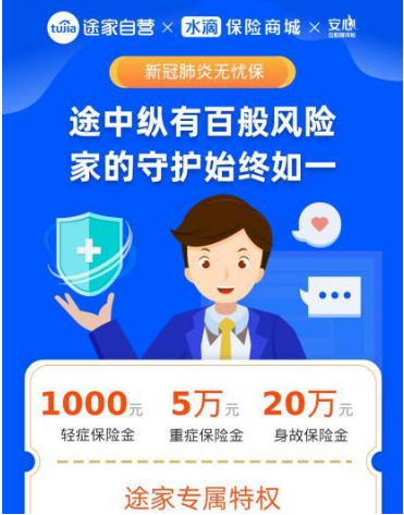 途家自營保障計劃再升級 跨界合作推新冠肺炎免費保險