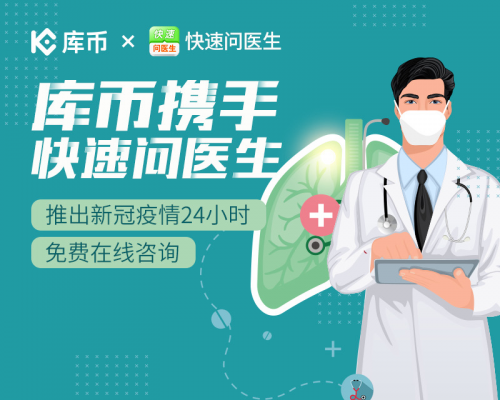 庫幣、人民網(wǎng)等站點(diǎn)聯(lián)手120ask推出24小時免費(fèi)在線醫(yī)療服務(wù)