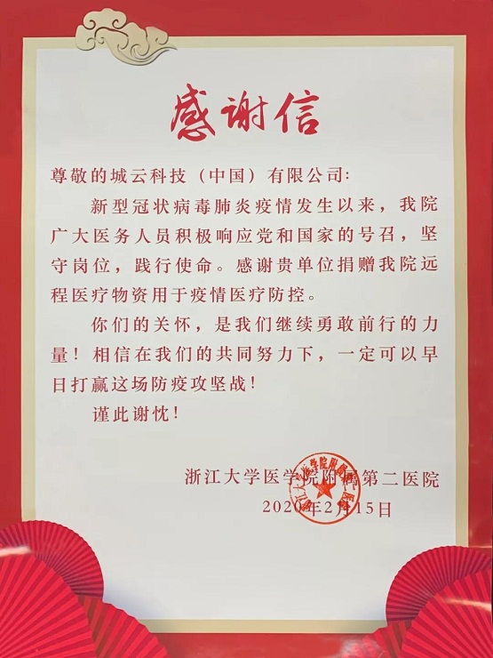 一封“浙大二院”的感謝信，傳遞城云科技抗疫的溫情