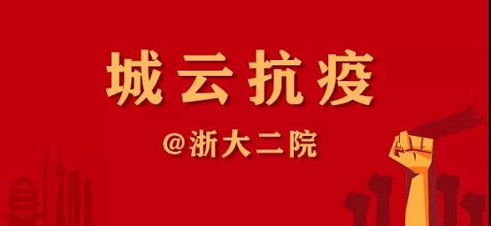 一封“浙大二院”的感謝信，傳遞城云科技抗疫的溫情