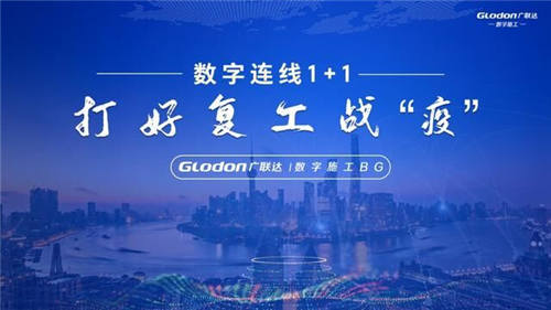 42.4萬人次同時在線，廣聯(lián)達“數(shù)字連線1+1——打好復工戰(zhàn)疫”直播火爆升級