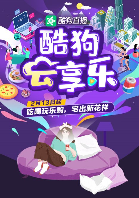 “酷狗云享樂”專題上線！酷狗直播攜手各行業(yè)大牌給你花樣享受