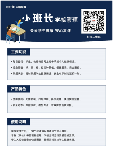 大數(shù)據(jù)保障返校復(fù)學(xué) 中國(guó)電科發(fā)布上線“小班長(zhǎng)”應(yīng)用平臺(tái)