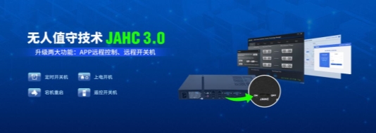 杰和科技無(wú)人值守技術(shù)再升級(jí)，JAHC3.0新功能解析