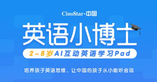 CinoStar英語(yǔ)小博士：很多明星家低調(diào)在用的O2O少兒英語(yǔ)