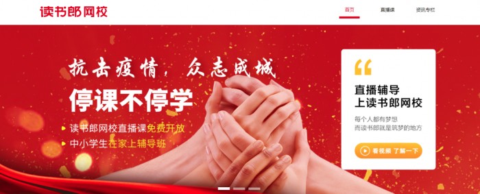 讀書(shū)郎名師輔導(dǎo)班上線(xiàn)抗疫專(zhuān)題課，安全學(xué)習(xí)兩手抓
