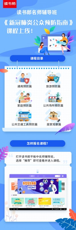 讀書(shū)郎名師輔導(dǎo)班上線(xiàn)抗疫專(zhuān)題課，安全學(xué)習(xí)兩手抓