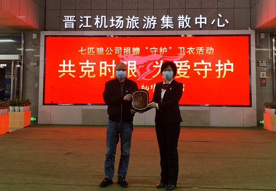 “衛(wèi)”愛守護(hù) 七匹狼助力晉江機(jī)場戰(zhàn)“疫