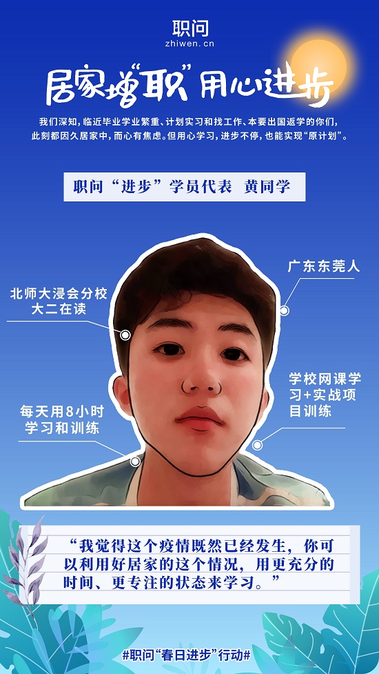 職問春日進(jìn)步行動關(guān)懷居家學(xué)員③：完成學(xué)校網(wǎng)課和職場實戰(zhàn)項目