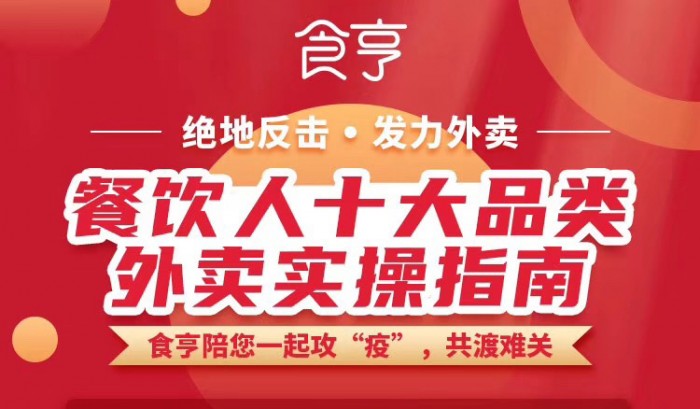 協(xié)同戰(zhàn)“疫”，食亨推出《餐飲人全品類(lèi)外賣(mài)實(shí)操指南》