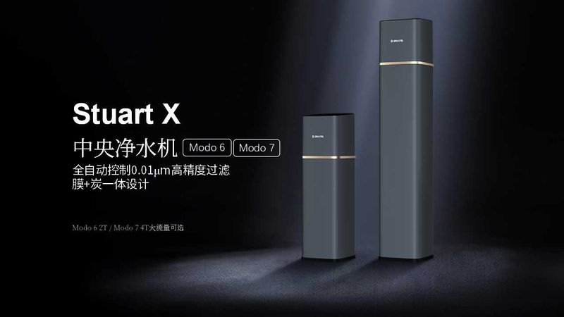 高端全屋凈水系統(tǒng)，斯圖亞特X發(fā)布會(huì)，7款新品齊亮相