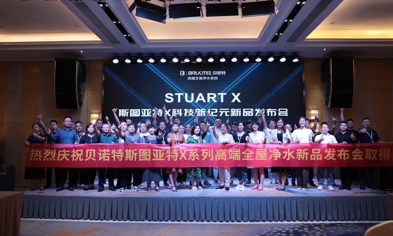 高端全屋凈水系統(tǒng)，斯圖亞特X發(fā)布會(huì)，7款新品齊亮相