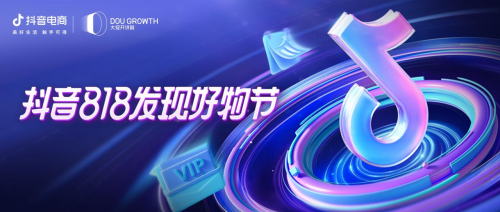 抖音818發(fā)現(xiàn)好物節(jié)品牌、達人齊發(fā)力，多場景布局再獲生意新增長