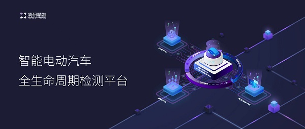 智能電動(dòng)汽車全生命周期檢測(cè)平臺(tái).jpg